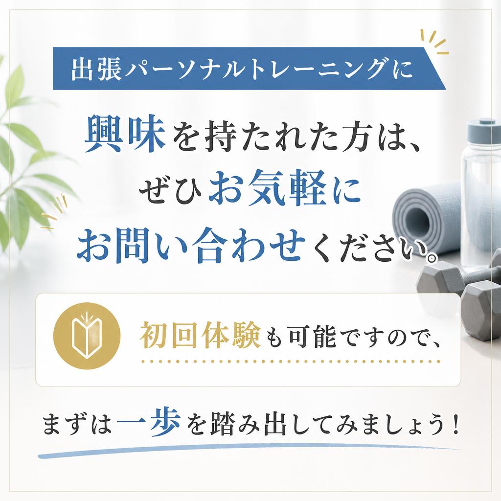 さあ、あなたも始めよう！今すぐお問い合わせ