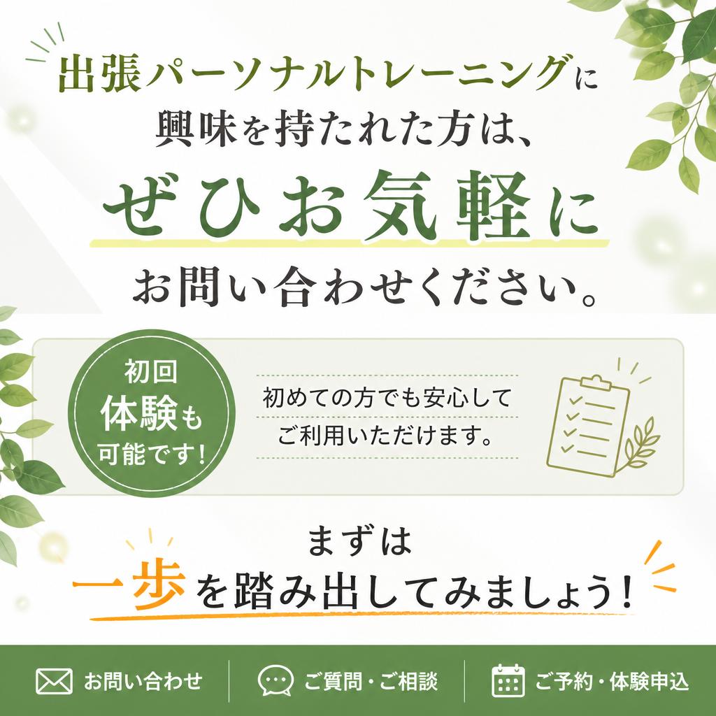 さあ、あなたも始めよう！今すぐお問い合わせ