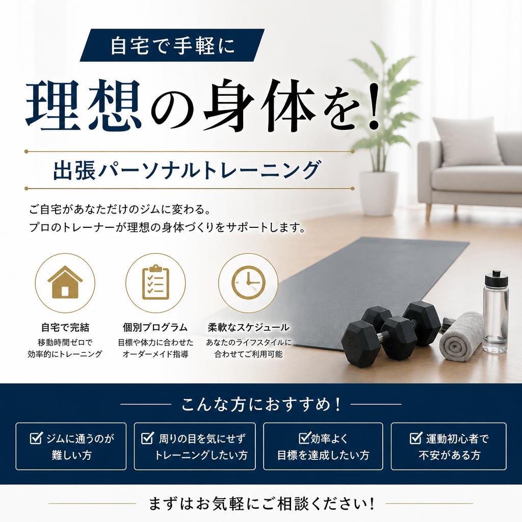 我孫子市の方、必見！自宅にパーソナルトレーナーを呼ぶ！出張トレーニングに必要なスペースと準備|松下フィットネスサービス