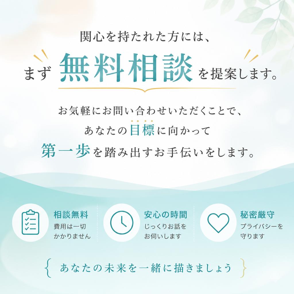 まずは無料相談から