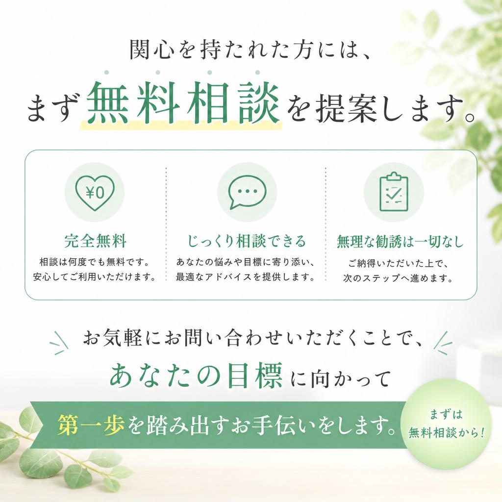 まずは無料相談から