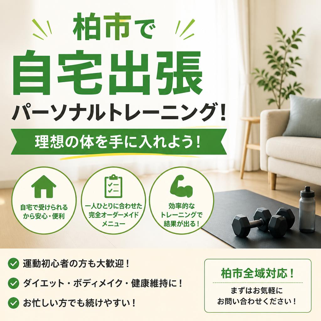 柏市で自宅出張パーソナルトレーニング！理想の体を手に入れよう！