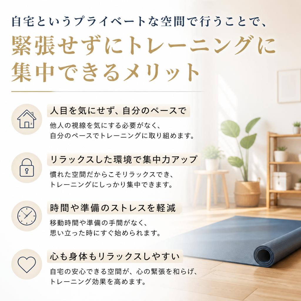 自宅の安心感とリラックスした環境