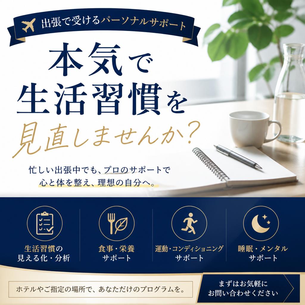 出張で受けるパーソナルサポート。本気で生活習慣を見直しませんか？