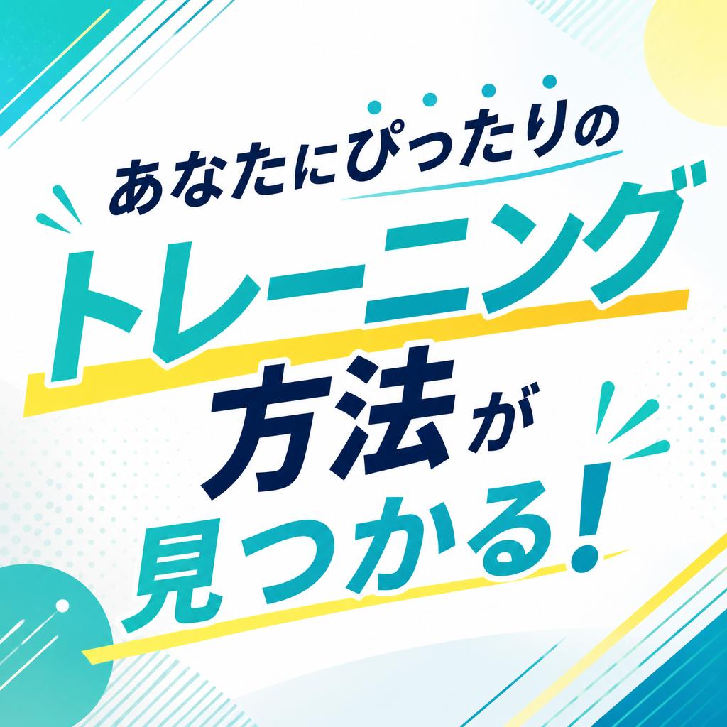 あなたにぴったりのトレーニング方法が見つかる！