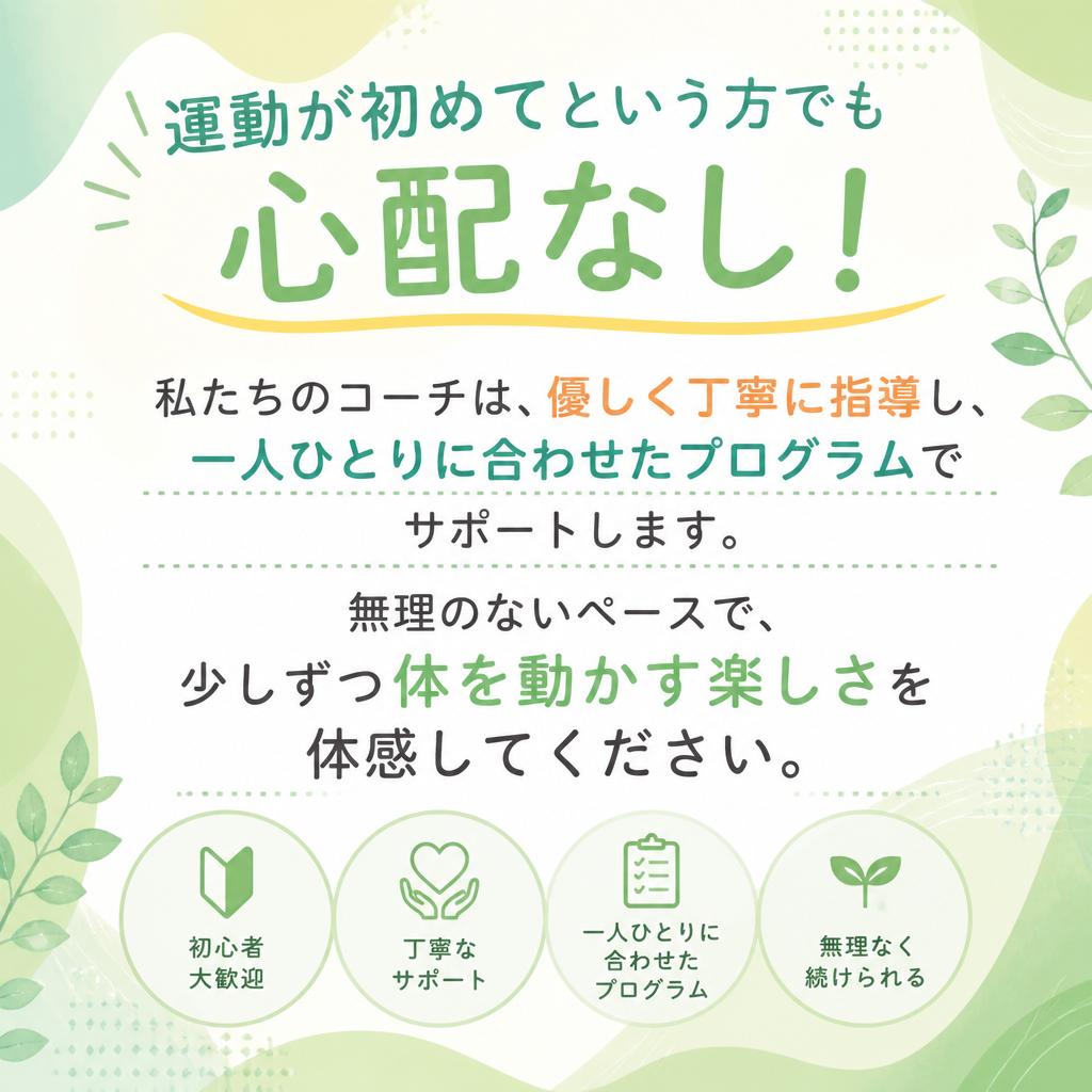 フィットネス初心者でも安心