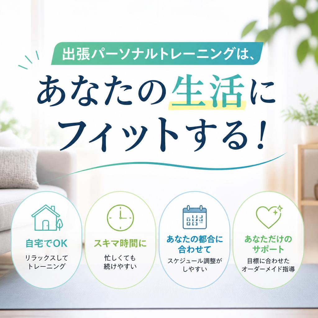 出張パーソナルトレーニングは、あなたの生活にフィットする！