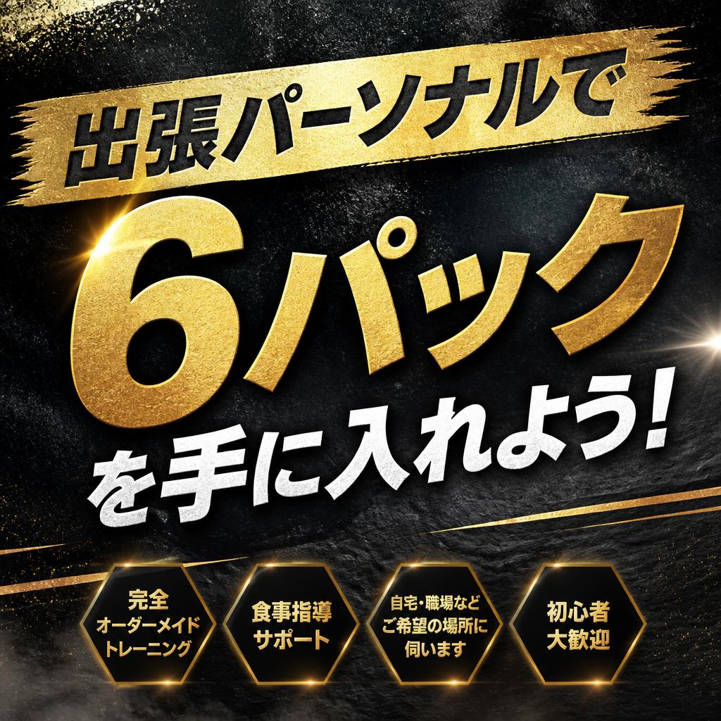 出張パーソナルで６パックを手に入れよう！