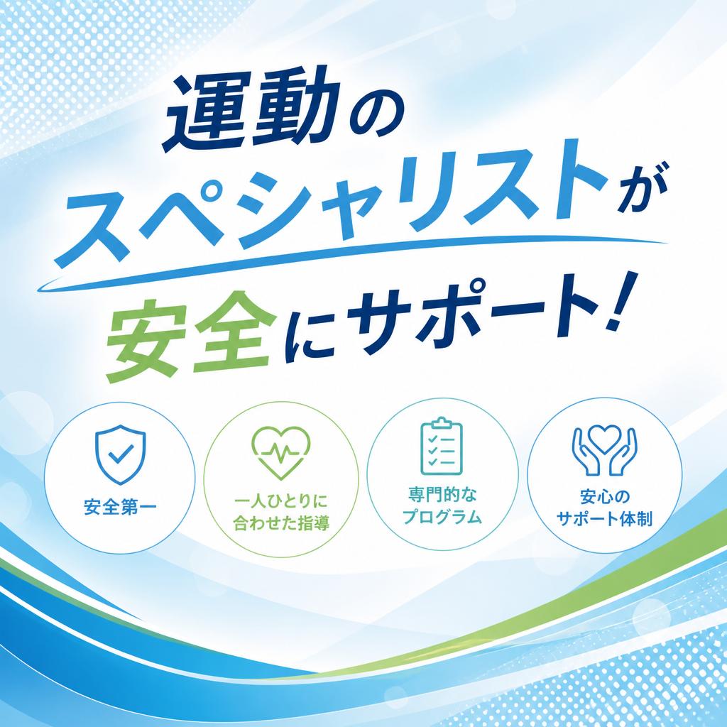 運動のスぺシャリストが安全にサポート！